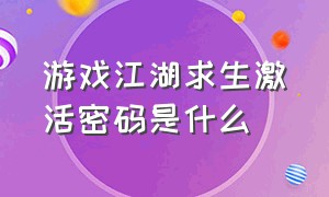 游戏江湖求生激活密码是什么（在4399江湖求生激活码怎么兑换）