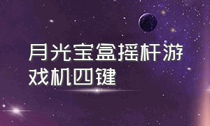 月光宝盒摇杆游戏机四键