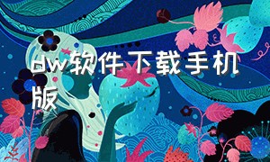 dw软件下载手机版