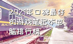 2021年口碑最好的游戏笔记本电脑排行榜