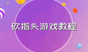 砍指头游戏教程