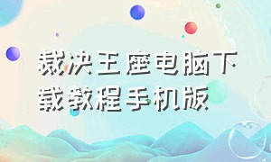 裁决王座电脑下载教程手机版