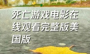 死亡游戏电影在线观看完整版美国版