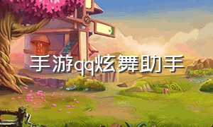 手游qq炫舞助手（qq炫舞游戏助手官网）