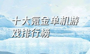 十大氪金单机游戏排行榜