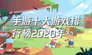 手游十大游戏排行榜2020年
