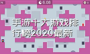 手游十大游戏排行榜2020最新