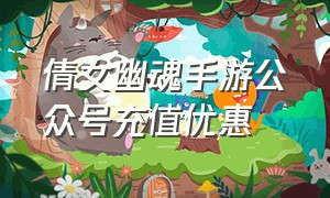 倩女幽魂手游公众号充值优惠