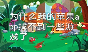 为什么我的苹果app找不到一些游戏了