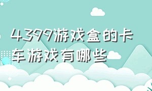 4399游戏盒的卡车游戏有哪些