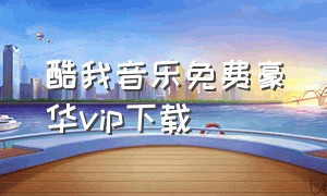 酷我音乐免费豪华vip下载