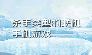 杀手类型的联机手机游戏（像杀手类似的手机游戏）