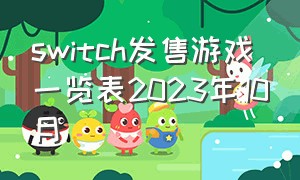 switch发售游戏一览表2023年10月