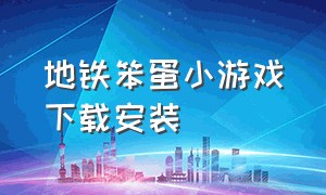 地铁笨蛋小游戏下载安装