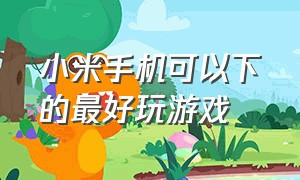 小米手机可以下的最好玩游戏