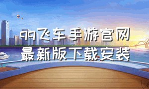 qq飞车手游官网最新版下载安装