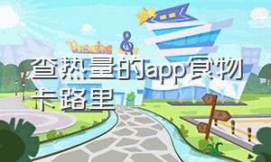 查热量的app食物卡路里