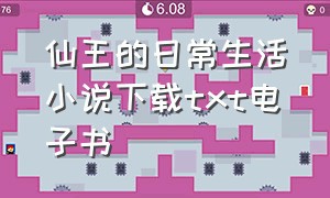 仙王的日常生活小说下载txt电子书