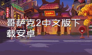 哥萨克2中文版下载安卓