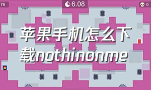 苹果手机怎么下载nothinonme