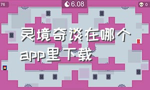 灵境奇谈在哪个app里下载