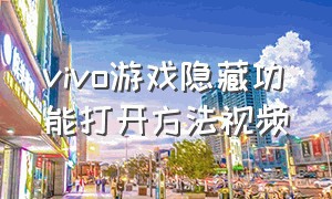 vivo游戏隐藏功能打开方法视频