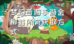 梦幻西游手游金柳露所有获取方式