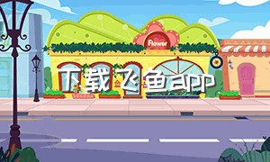 下载飞鱼app（飞鱼视频软件下载安装手机版）