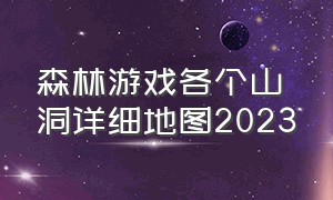 森林游戏各个山洞详细地图2023