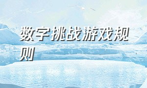 数字挑战游戏规则（数字挑战游戏1到600游戏规则）