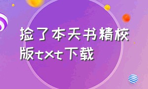 捡了本天书精校版txt下载