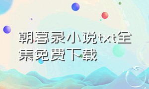 朝暮录小说txt全集免费下载