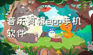 音乐剪辑app手机软件