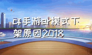 cf手游ar模式下架原因2018