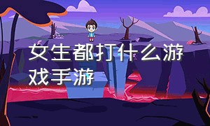 女生都打什么游戏手游