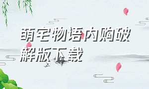 萌宅物语内购破解版下载（萌宅物语无限爱心最新汉化版）