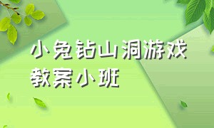 小兔钻山洞游戏教案小班（小老鼠钻山洞体育游戏幼儿园教案）