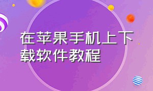 在苹果手机上下载软件教程