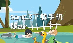 sonic3下载手机版air（sonic音波安卓最新版）