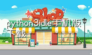 python3idle手机版下载（python3.0手机版下载）