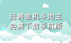 经典单机斗地主免费下载手机版