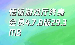 悟饭游戏厅终身会员4.7.8版29.3MB