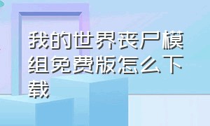 我的世界丧尸模组免费版怎么下载