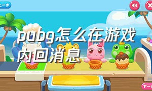 pubg怎么在游戏内回消息（pubg怎么在游戏中回复外面的消息）