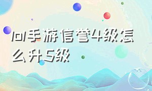 lol手游信誉4级怎么升5级