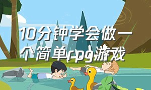 10分钟学会做一个简单rpg游戏