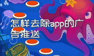 怎样去除app的广告推送（怎样去除app的广告推送声音）