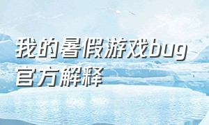 我的暑假游戏bug官方解释