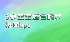 5岁宝宝适合哪款拼图app