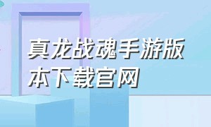 真龙战魂手游版本下载官网